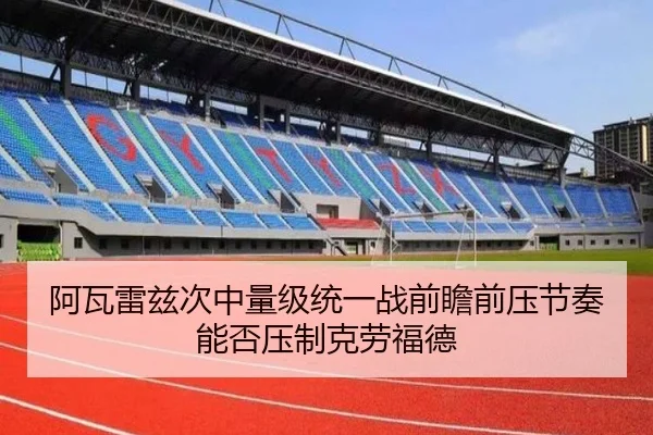 阿瓦雷兹次中量级统一战前瞻前压节奏能否压制克劳福德